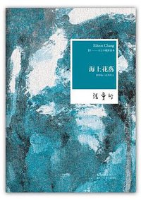 海上花落 (北京十月文艺出版社 2012)