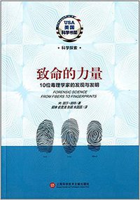 致命的力量 (上海科学技术文献出版社 2014)