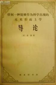 任何一种能够作为科学出现的未来形而上学导论
