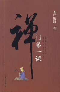 禅门第一课 (内蒙古大学出版社 2008)