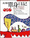 BJ的單身日記 (皇冠)