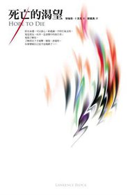 死亡的渴望 (臉譜 2014)