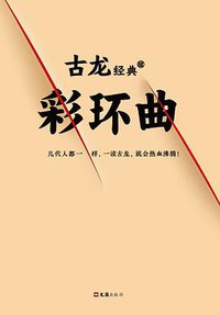 彩环曲 (读客图书·文汇出版社 2017)