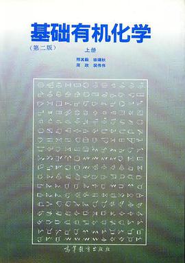 基础有机化学 (第二版) 上册