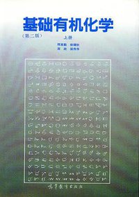 基础有机化学 (第二版) 上册 (高等教育出版社 1993)