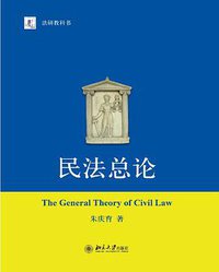 民法总论 (北京大学出版社 2013)