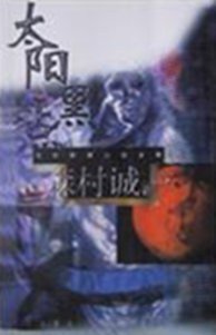 太阳黑点 (群众出版社 2000)