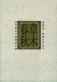 草木春秋 (作家出版社 2005)