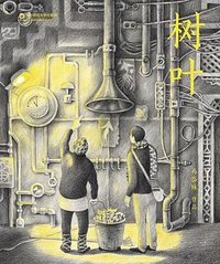 树叶 (99读书人/华东师范大学出版社 2014)