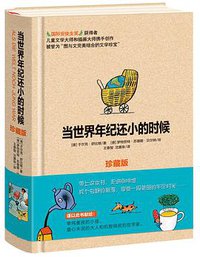 当世界年纪还小的时候（珍藏版） (四川少年儿童出版社 2017)