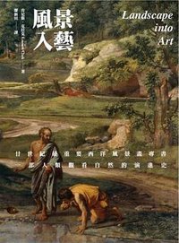 風景入藝 (典藏藝術家庭 2013)