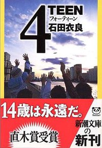 4TEEN (新潮文庫) (新潮社)