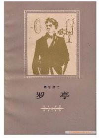 罗亭 (人民文学出版社 1957)