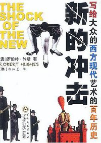 新的冲击 (百花文艺出版社 2003)