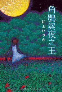 角鴞與夜之王 (台灣角川 2008)