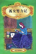 孤女努力记 (北京出版社 1996)