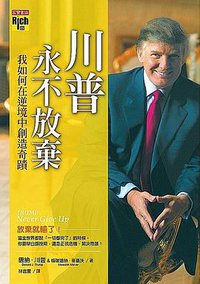 川普，永不放棄 (高寶 2010)