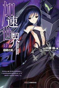 加速世界 11 (湖南美术出版社 2013)