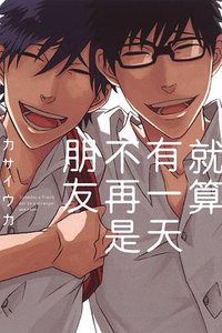 就算有一天不再是朋友 (东立 2013)