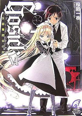 GOSICK〈6〉ゴシック・仮面舞踏会の夜 (富士見ミステリー文庫)