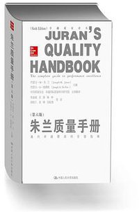 朱兰质量手册（第六版） (中国人民大学出版社 2014)