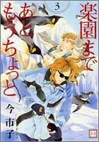 楽園まであともうちょっと 3 (芳文社 2005)