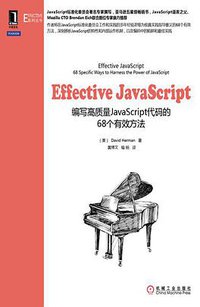Effective JavaScript (机械工业出版社 2014)