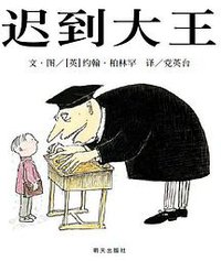 迟到大王 (明天出版社 2010)