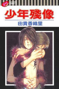 少年殘像 (東立 2004)