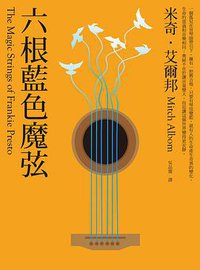 六根藍色魔弦 (大塊文化 2015)