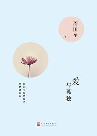 爱与孤独 (人民文学出版社 2016)