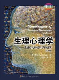 生理心理学（全彩第九版） (中国轻工业出版社 2017)