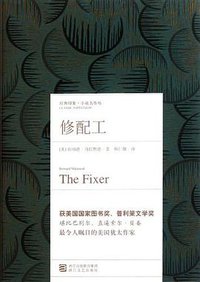 修配工 (浙江文艺出版社 2011)