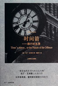 时间箭 (上海译文出版社 2014)