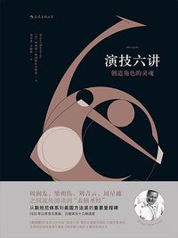 演技六讲 (四川人民出版社 2017)