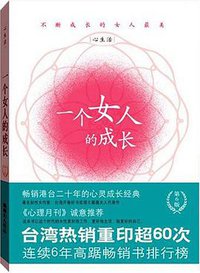 一个女人的成长 (中国工人出版社 2008)