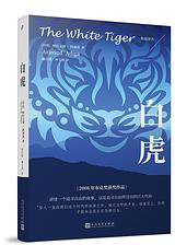 白虎 (人民文学出版社 2018)