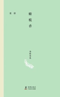 橄榄香 (海豚出版社 2014)