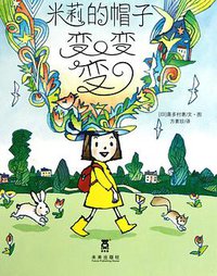 米莉的帽子变变变 (未来出版社 2011)