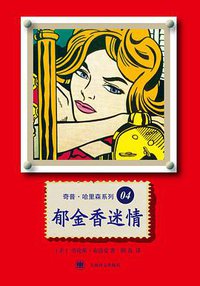 郁金香迷情 (上海译文出版社 2014)