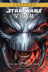 星球大战：传承4 (世界图书出版公司 2018)