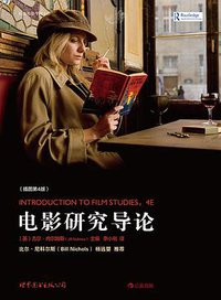电影研究导论（插图第4版） (世界图书出版公司·后浪出版公司 2013)