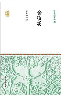 张承志文集Ⅲ 金牧场 (上海文艺出版社 2015)
