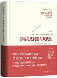 苏格拉底问题与现代性 (华夏出版社 2016)