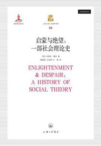启蒙与绝望 (上海三联书店 2018)