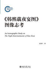 《韩熙载夜宴图》图像志考 (北京大学出版社 2014)