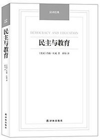 民主与教育 (译林出版社 2014)