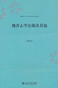 魏晋玄学论稿及其他 (北京大学出版社 2010)