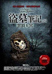 盗墓笔记之4：云顶天宫 (普天出版社 2007)
