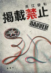 掲載禁止 (新潮社 2015)